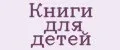 Книги для детей