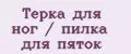 Терка для ног / пилка для пяток