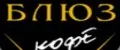 Кофе Блюз