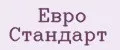Евро Стандарт