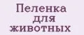 Пеленка для животных