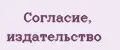 Согласие, издательство