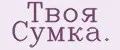 Твоя Сумка.