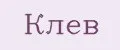 клёв