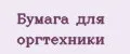 Бумага для оргтехники