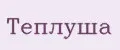 Теплуша