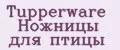 Tupperware Ножницы для птицы