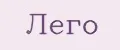 лего