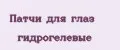 Патчи для глаз гидрогелевые