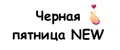 Черная пятница New