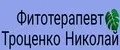 Фитотерапевт Троценко Николай