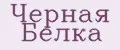 Черная Белка