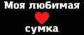 Моя любимая сумка