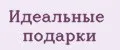Идеальные подарки