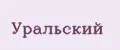 Уральский