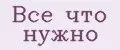 Все что нужно