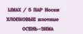 LIMAX / 5 ПАР Носки ХЛОПКОВЫЕ плотные ОСЕНЬ-ЗИМА