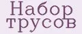 набор трусов