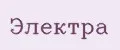 ЭлектрА