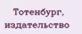 Тотенбург, издательство
