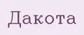 Дакота