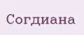 СОГДИАНА