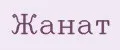 Жанат