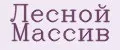 Лесной Массив