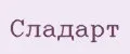 Сладарт
