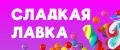 Сладкая Лавка