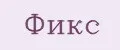 Фикс