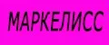Markeliss