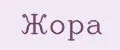 Жора