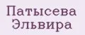 Патысева Эльвира