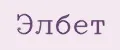 Элбет