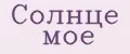Солнце моё