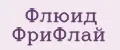 Флюид ФриФлай