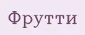 Фрутти