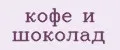 кофе и шоколад