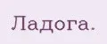 Ладога.