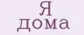 Я дома