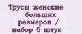 Трусы женские больших размеров / набор 5 штук