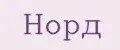 Норд