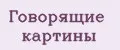 Говорящие картины