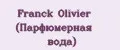 Franck Olivier (Парфюмерная вода)