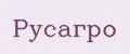 РусАгро
