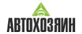 АВТОХОЗЯИН