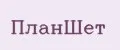 планшет