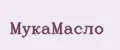 МукаМасло