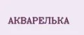 АКВАРЕЛЬКА